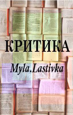 Критика от Милой Ласточки