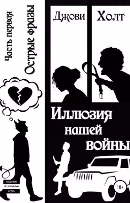 Иллюзия нашей войны. Часть первая. Острые фразы