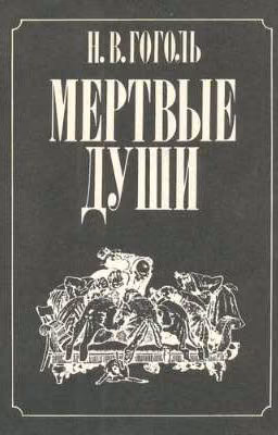 "Мёртвые души"