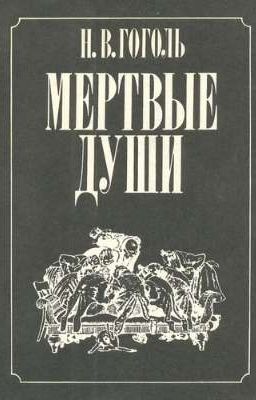 "Мёртвые души"