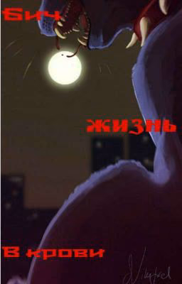 Бич: Жизнь в крови