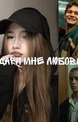 Подари мне любовь..