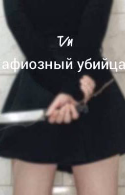 Мафиозный убийца. (ЗАБРОШЕННЫЙ)