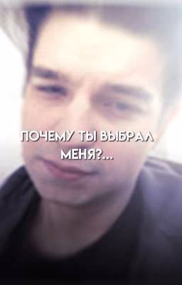 Почему ты выбрал меня?...