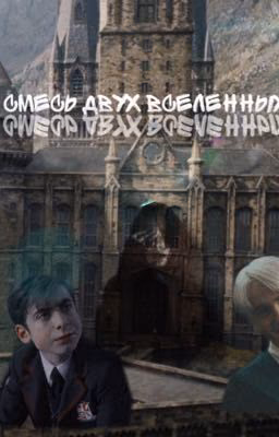 Смесь двух вселенных