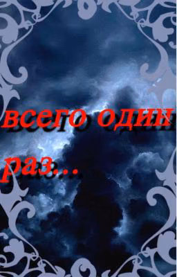 Всего один раз |Payton 16+