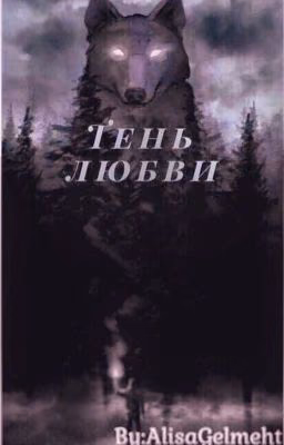Тень любви