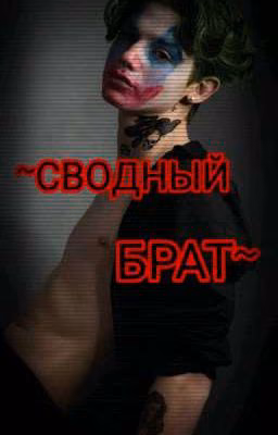 Сводный брат