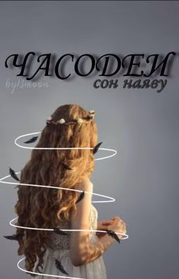 Часодеи. Сон наяву