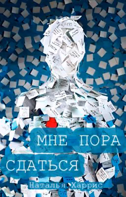 Мне пора сдаться