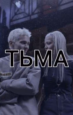 Тьма {Д&Ю}