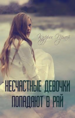 Несчастные девочки попадают в Рай