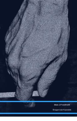ЯМА ОТЧАЯНИЯ