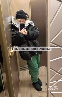 Помощь, ценою в счастье