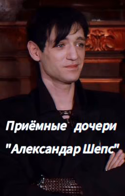 приёмные дочери "Александра Шепс "