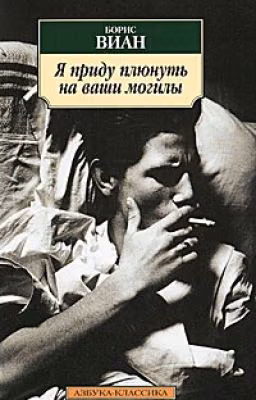 Я приду плюнуть на ваши могилы