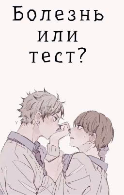 Болезнь или тест? |Закончен|