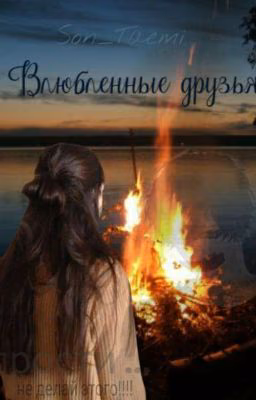 Влюбленные друзья