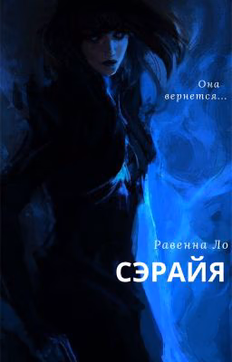 Сэрайя