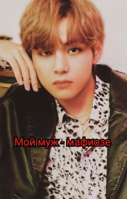Мой муж - мафиозе