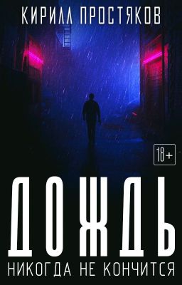 ДОЖДЬ НИКОГДА НЕ КОНЧИТСЯ [18+]