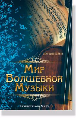 Мир Волшебной Музыки. Посвящается Томасу Андерсу.