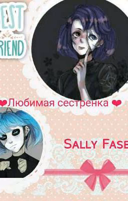 ❤Любимая сестренка❤