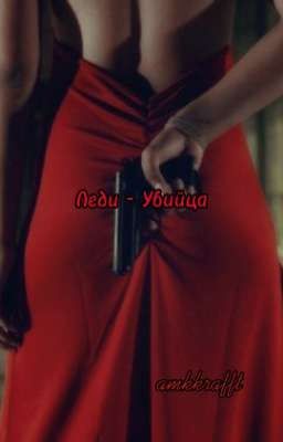 Леди-Убийца | +18