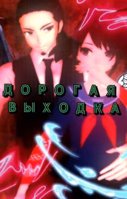 Дорогая выходка