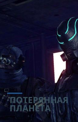 Потерянная планета. 1 Глава "neVec".