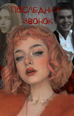 Последний звонок