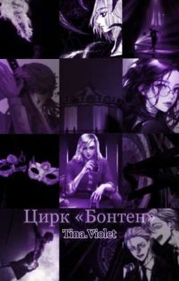 Цирк «Бонтен»