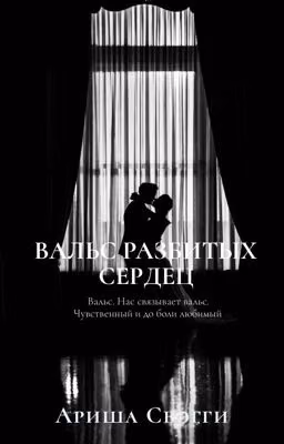 Вальс разбитых сердец
