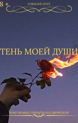 Тень моей души [18+]
