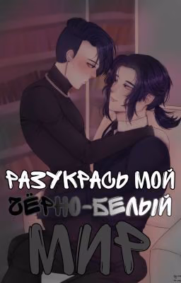 Разукрась мой чёрно-белый мир