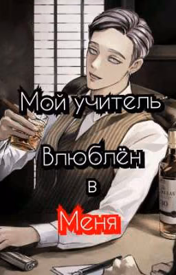 "Мой учитель влюблён в МЕНЯ!"