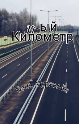 34-ый километр