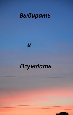 Выбирать и осуждать