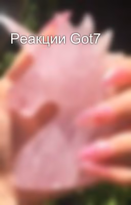 Реакции Got7