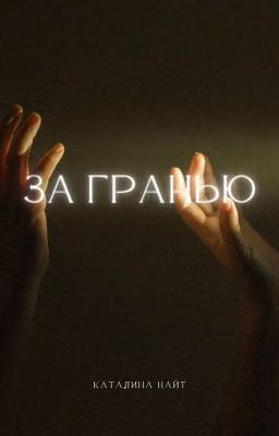 За гранью
