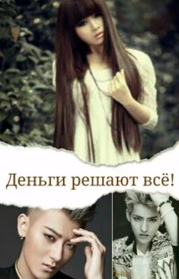 Деньги решают  всё.