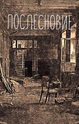 Послесновие