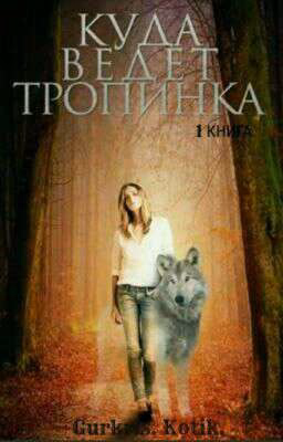 Куда Ведет Тропинка(Начало) 1 Книга
