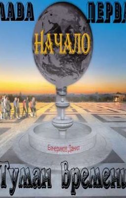 Туман времени