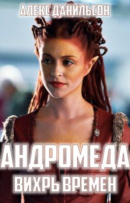 Андромеда. Вихрь Времен