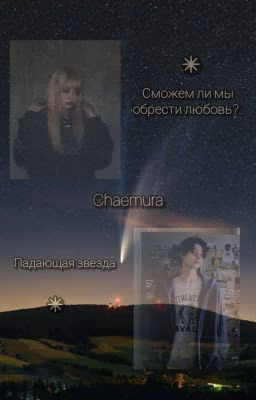 Падающая звезда