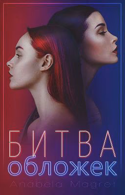 Битва обложек