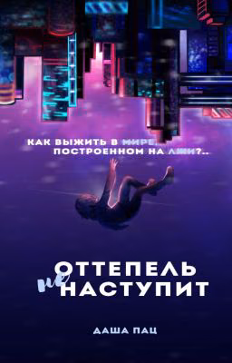 Оттепель не наступит