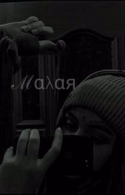 Малая