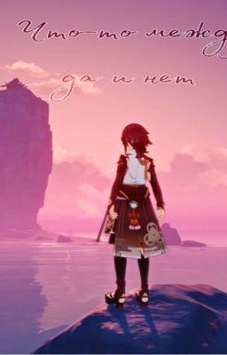 Что-то между да и нет